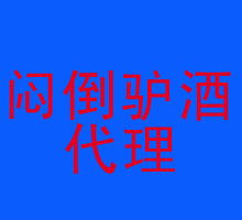 探索熱門酒水代理代辦 機(jī)遇、風(fēng)險(xiǎn)與成功之路